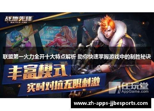 联盟第一火力全开十大特点解析 助你快速掌握游戏中的制胜秘诀