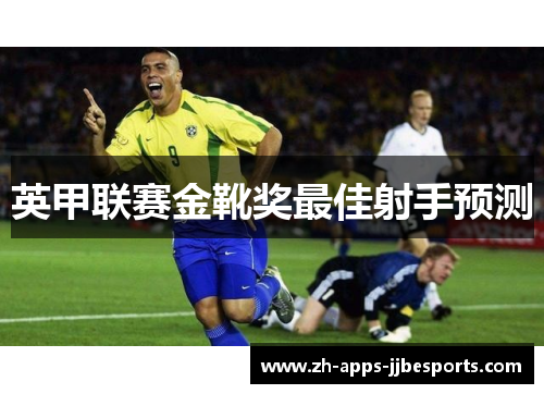英甲联赛金靴奖最佳射手预测 英甲联赛金靴奖最佳射手预测