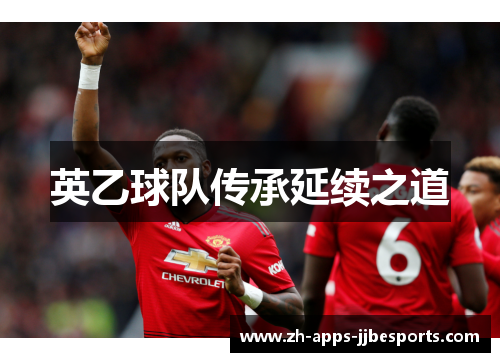 英乙球队传承延续之道