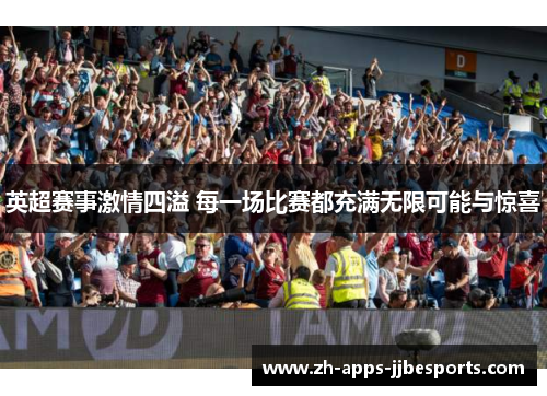 英超赛事激情四溢 每一场比赛都充满无限可能与惊喜 英超赛事激情四溢 每一场比赛都充满无限可能与惊喜