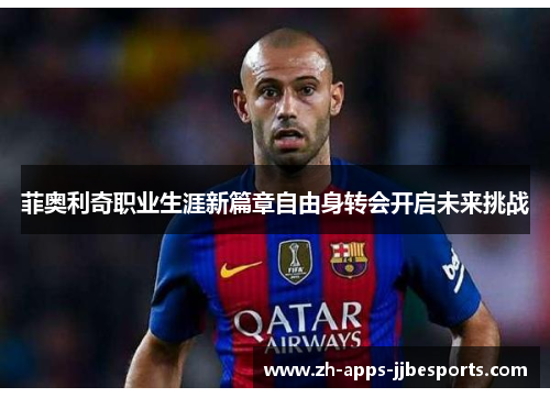 菲奥利奇职业生涯新篇章自由身转会开启未来挑战 菲奥利奇职业生涯新篇章自由身转会开启未来挑战