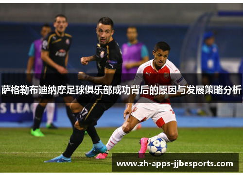 萨格勒布迪纳摩足球俱乐部成功背后的原因与发展策略分析 萨格勒布迪纳摩足球俱乐部成功背后的原因与发展策略分析