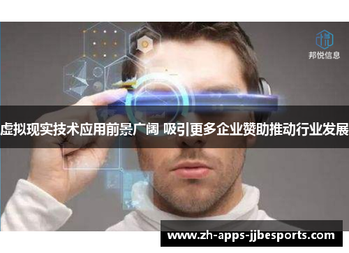 虚拟现实技术应用前景广阔 吸引更多企业赞助推动行业发展 虚拟现实技术应用前景广阔 吸引更多企业赞助推动行业发展