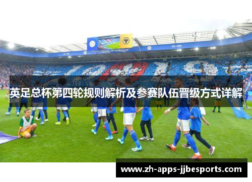 英足总杯第四轮规则解析及参赛队伍晋级方式详解 英足总杯第四轮规则解析及参赛队伍晋级方式详解