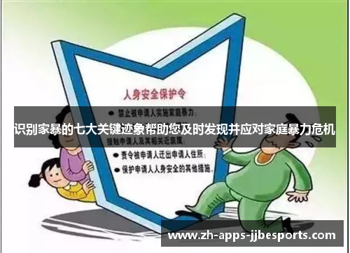 识别家暴的七大关键迹象帮助您及时发现并应对家庭暴力危机 识别家暴的七大关键迹象帮助您及时发现并应对家庭暴力危机