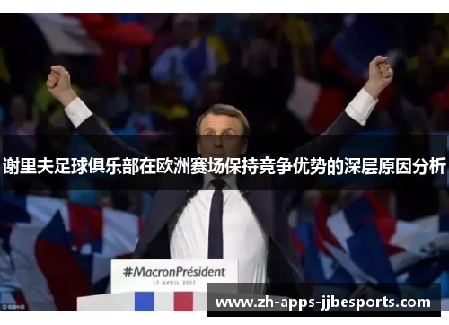 谢里夫足球俱乐部在欧洲赛场保持竞争优势的深层原因分析 谢里夫足球俱乐部在欧洲赛场保持竞争优势的深层原因分析