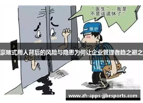 豪赌式用人背后的风险与隐患为何让企业管理者趋之避之 豪赌式用人背后的风险与隐患为何让企业管理者趋之避之