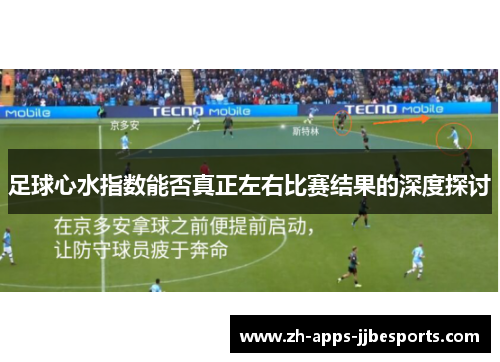 足球心水指数能否真正左右比赛结果的深度探讨