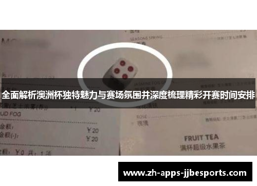 全面解析澳洲杯独特魅力与赛场氛围并深度梳理精彩开赛时间安排 全面解析澳洲杯独特魅力与赛场氛围并深度梳理精彩开赛时间安排