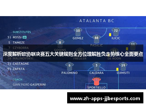 深度解析欧协联决赛五大关键规则全方位理解胜负走势核心全面要点