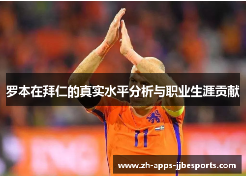 罗本在拜仁的真实水平分析与职业生涯贡献