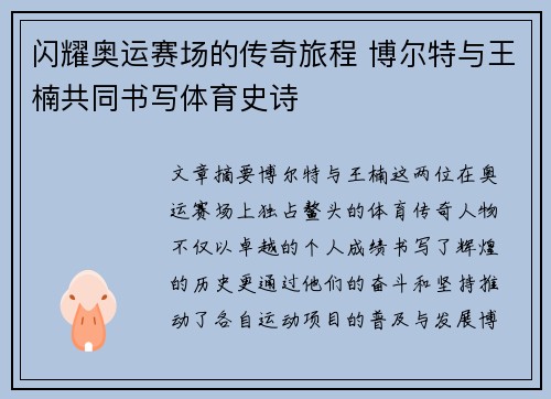 闪耀奥运赛场的传奇旅程 博尔特与王楠共同书写体育史诗 闪耀奥运赛场的传奇旅程 博尔特与王楠共同书写体育史诗