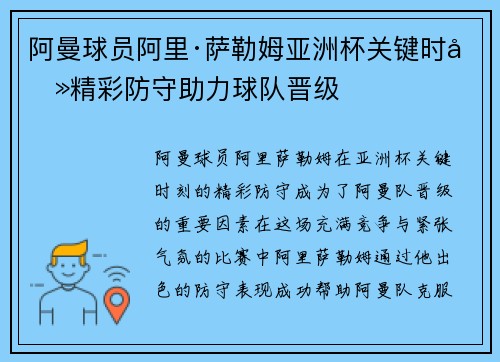阿曼球员阿里·萨勒姆亚洲杯关键时刻精彩防守助力球队晋级