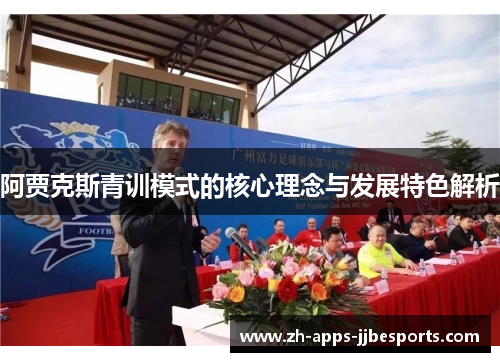 阿贾克斯青训模式的核心理念与发展特色解析