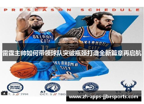 雷霆主帅如何带领球队突破瓶颈打造全新篇章再启航