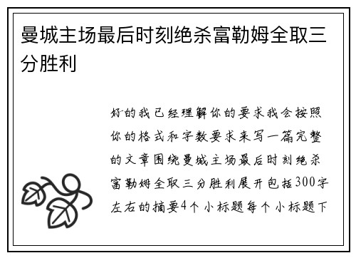 曼城主场最后时刻绝杀富勒姆全取三分胜利