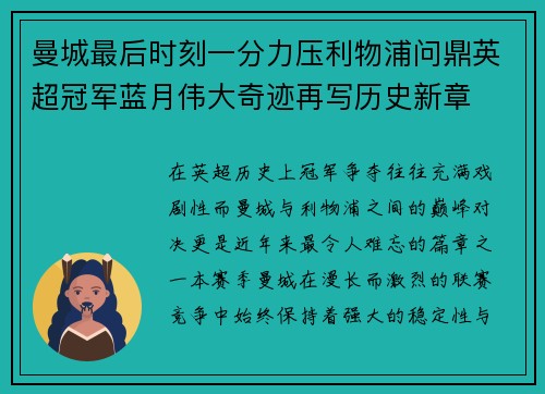 曼城最后时刻一分力压利物浦问鼎英超冠军蓝月伟大奇迹再写历史新章