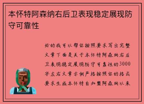 本怀特阿森纳右后卫表现稳定展现防守可靠性