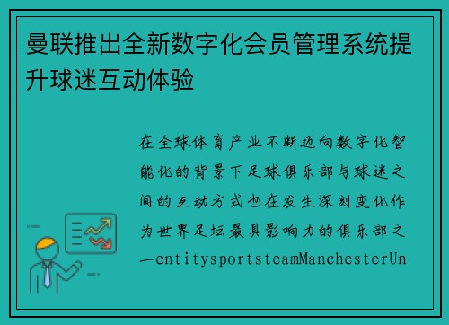 曼联推出全新数字化会员管理系统提升球迷互动体验