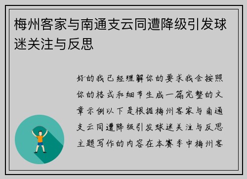 梅州客家与南通支云同遭降级引发球迷关注与反思