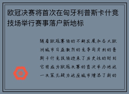 欧冠决赛将首次在匈牙利普斯卡什竞技场举行赛事落户新地标