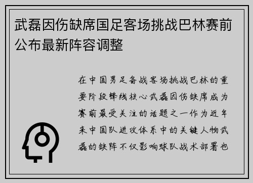 武磊因伤缺席国足客场挑战巴林赛前公布最新阵容调整