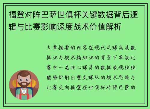 福登对阵巴萨世俱杯关键数据背后逻辑与比赛影响深度战术价值解析