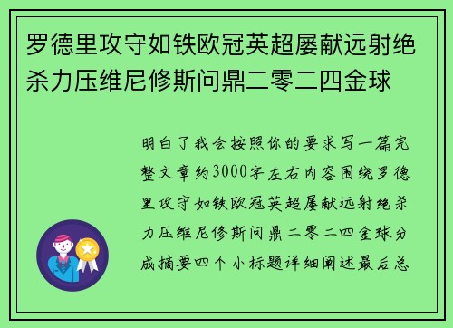 罗德里攻守如铁欧冠英超屡献远射绝杀力压维尼修斯问鼎二零二四金球