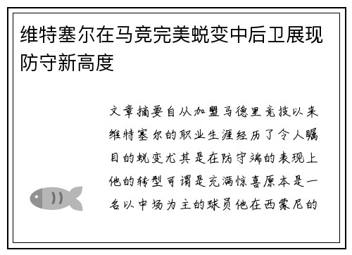 维特塞尔在马竞完美蜕变中后卫展现防守新高度