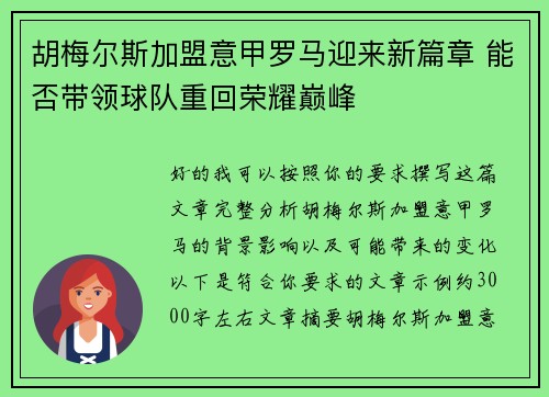 胡梅尔斯加盟意甲罗马迎来新篇章 能否带领球队重回荣耀巅峰