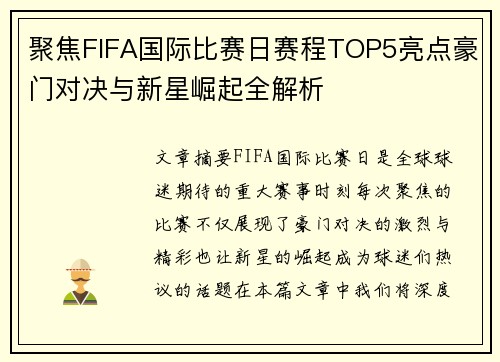 聚焦FIFA国际比赛日赛程TOP5亮点豪门对决与新星崛起全解析