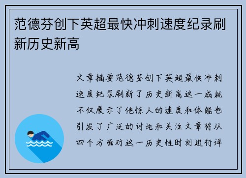 范德芬创下英超最快冲刺速度纪录刷新历史新高