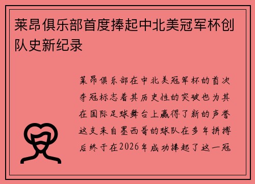 莱昂俱乐部首度捧起中北美冠军杯创队史新纪录