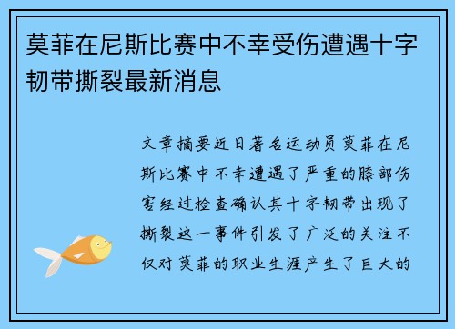 莫菲在尼斯比赛中不幸受伤遭遇十字韧带撕裂最新消息