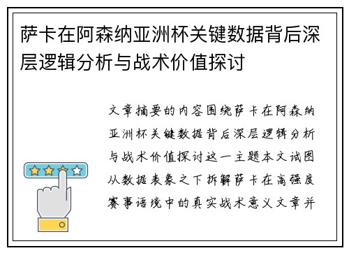 萨卡在阿森纳亚洲杯关键数据背后深层逻辑分析与战术价值探讨